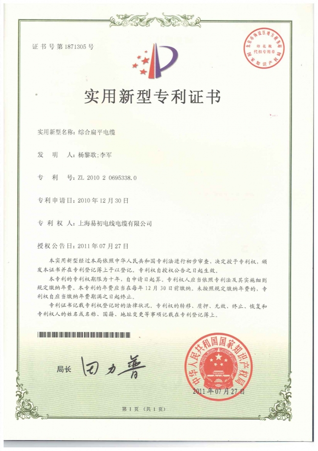 綜合扁平電纜專(zhuān)利證書(shū)