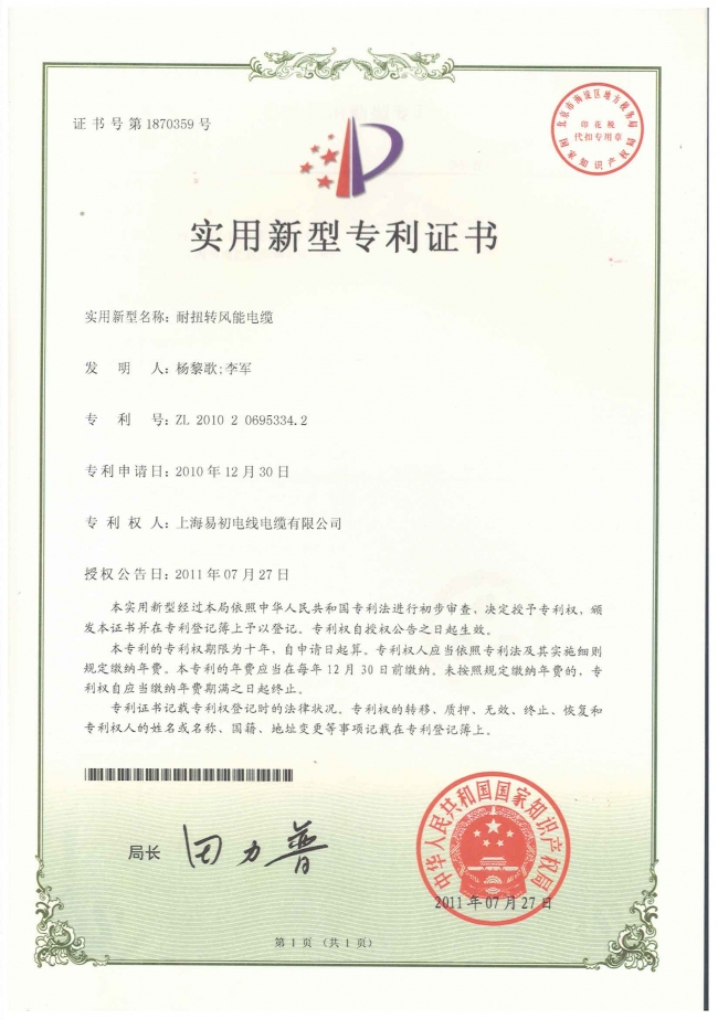 耐扭轉(zhuǎn)風(fēng)能電纜專(zhuān)利證書(shū)